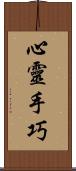 心靈手巧 Scroll