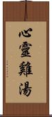 心靈雞湯 Scroll