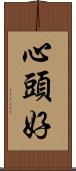 心頭好 Scroll