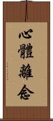 心體離念 Scroll