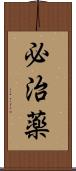 必治薬 Scroll