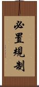 必置規制 Scroll