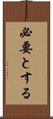 必要とする Scroll