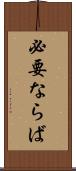 必要ならば Scroll