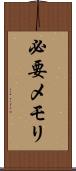 必要メモリ Scroll