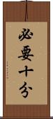 必要十分 Scroll