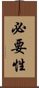 必要性 Scroll