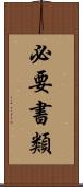 必要書類 Scroll