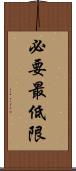 必要最低限 Scroll