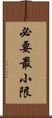 必要最小限 Scroll