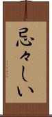 忌々しい Scroll