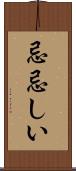 忌忌しい Scroll