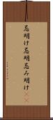 忌明け Scroll