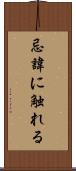 忌諱に触れる Scroll