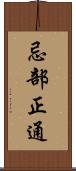 忌部正通 Scroll