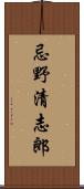 忌野清志郎 Scroll