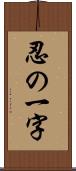 忍の一字 Scroll