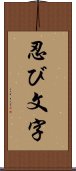 忍び文字 Scroll