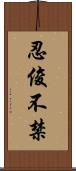 忍俊不禁 Scroll