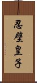 忍壁皇子 Scroll