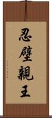 忍壁親王 Scroll