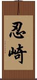 忍崎 Scroll