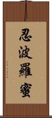 忍波羅蜜 Scroll