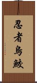 忍者烏鮫 Scroll