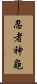 忍者神龜 Scroll