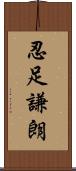 忍足謙朗 Scroll