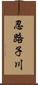 忍路子川 Scroll