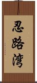 忍路湾 Scroll