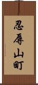 忍辱山町 Scroll