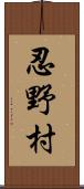 忍野村 Scroll