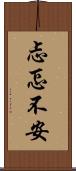 忐忑不安 Scroll