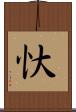 忕 Scroll