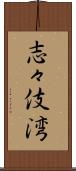 志々伎湾 Scroll