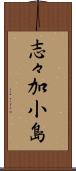 志々加小島 Scroll