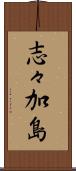 志々加島 Scroll