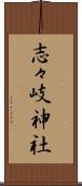 志々岐神社 Scroll
