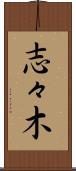 志々木 Scroll