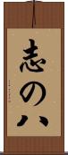 志の八 Scroll