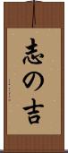 志の吉 Scroll