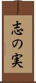 志の実 Scroll