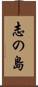 志の島 Scroll