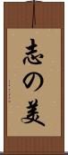 志の美 Scroll
