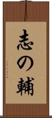 志の輔 Scroll