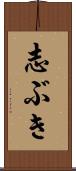 志ぶき Scroll