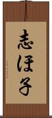 志ほ子 Scroll