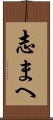 志まへ Scroll